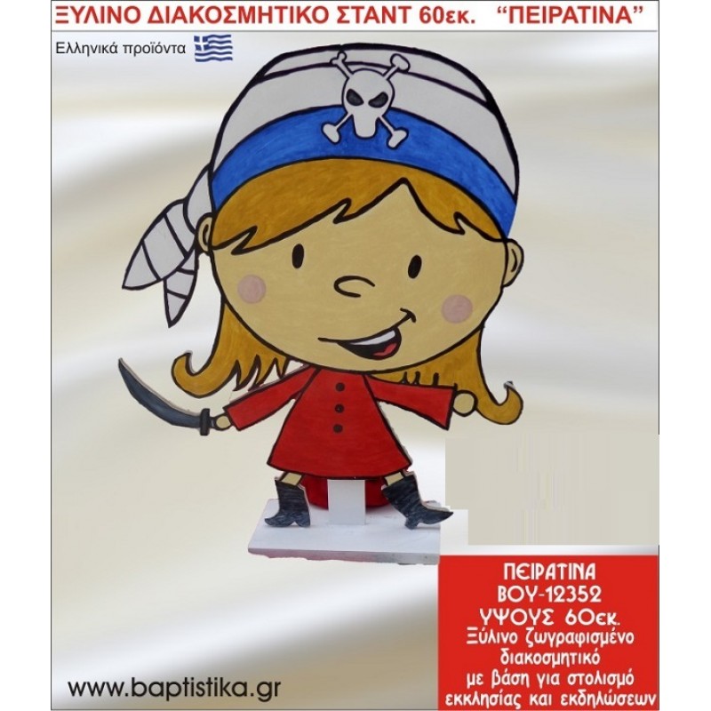 ΠΕΙΡΑΤΙΝΑ ΕΝΟΙΚΙΑΖΕΤΑΙ ξύλινh κατασκευή για στολισμό εκκλησίας & τραπεζιών πάρτυ-δεξιώσεων 60 εκ. ΒΟΥ-12352